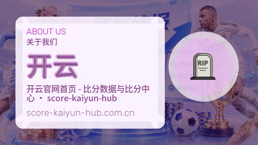 开云关于我们页面图片